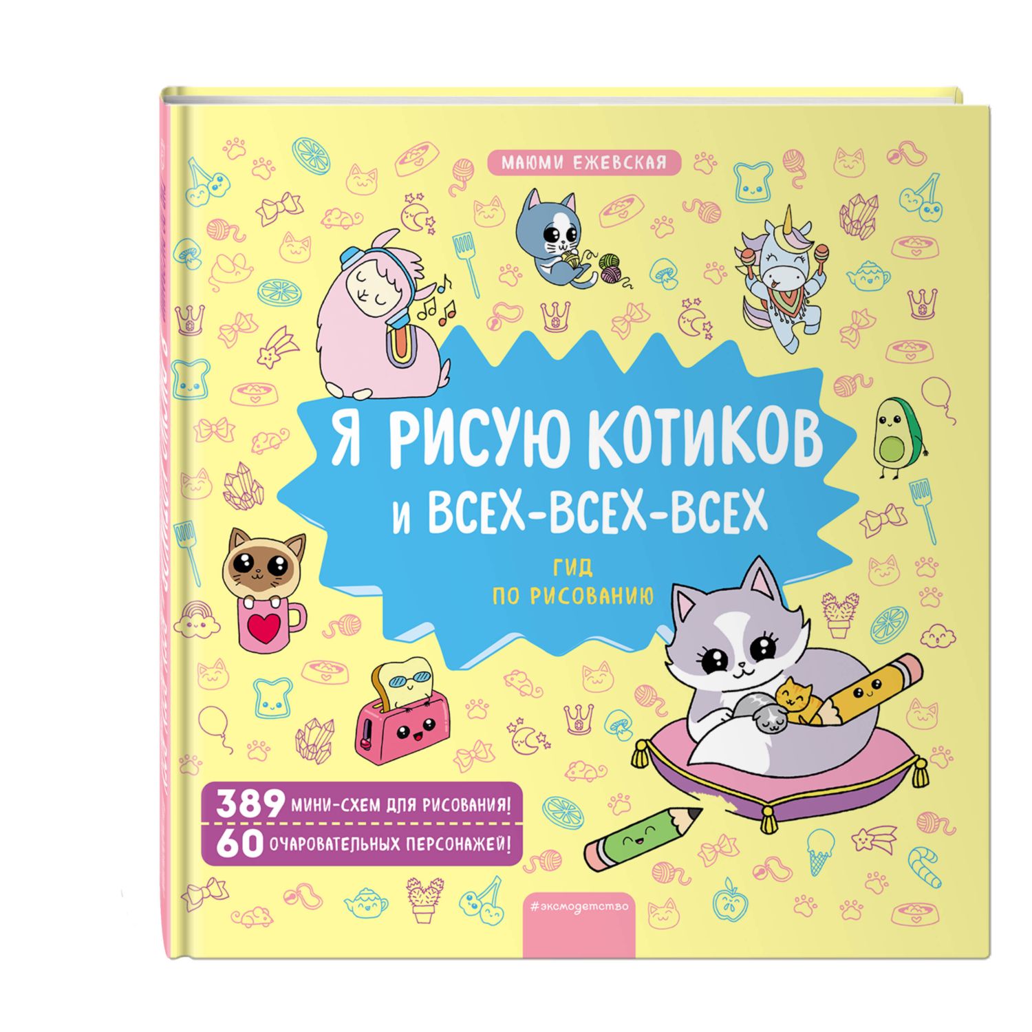 Книга Эксмо Я рисую котиков и всех-всех-всех - фото 1