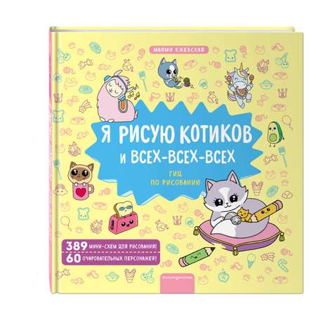 Книга Эксмо Я рисую котиков и всех-всех-всех