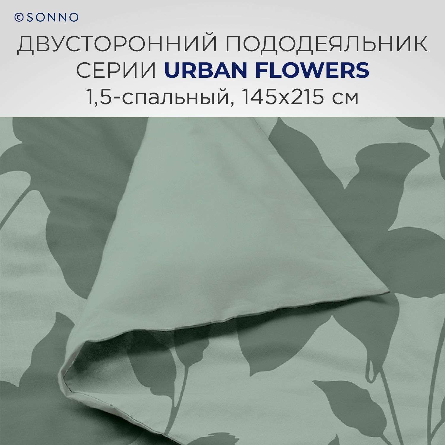 Комплект постельного белья SONNO URBAN FLOWERS 1.5-спальный цвет Цветы светло-оливковый - фото 4