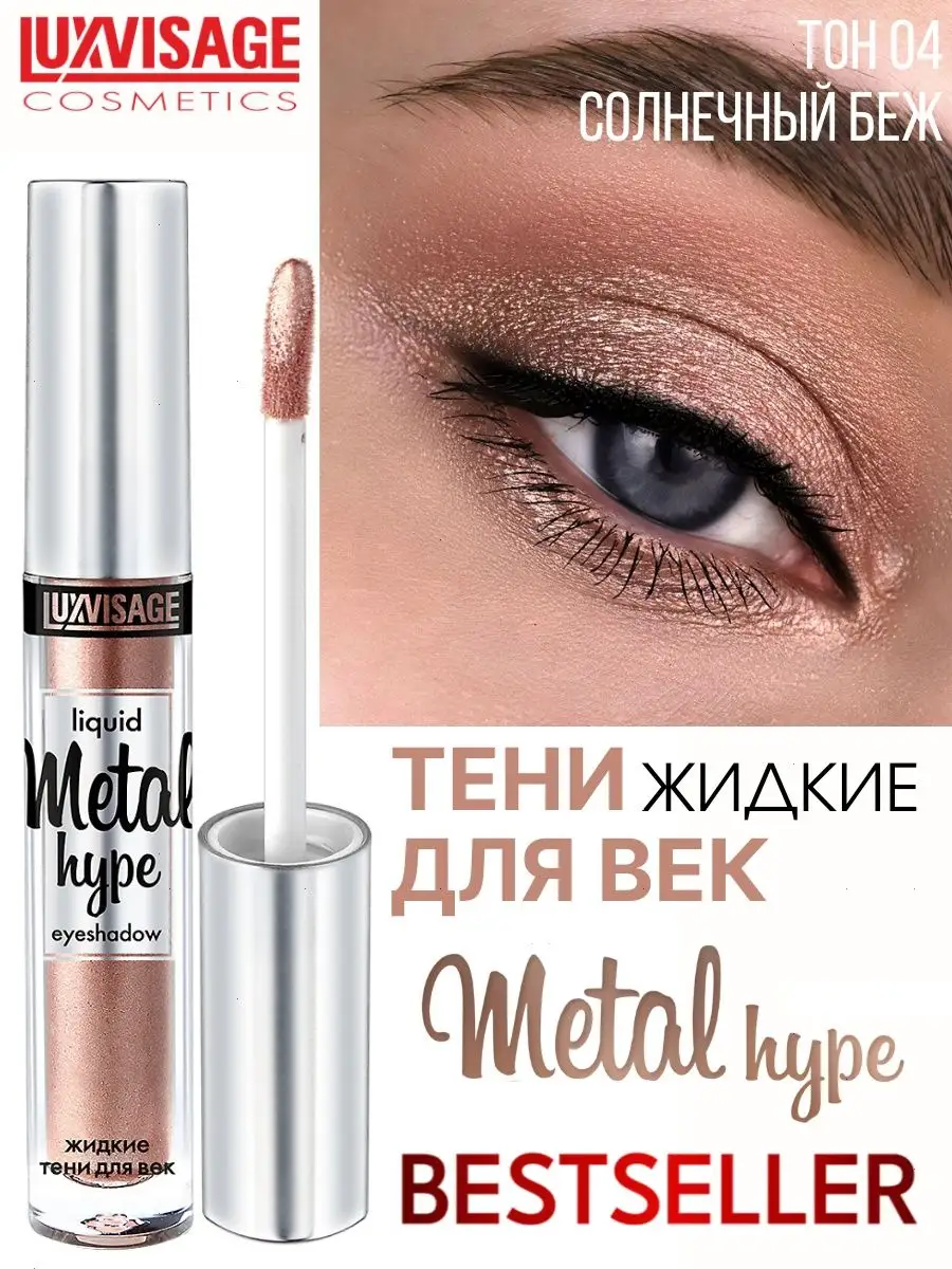 Тени для век жидкие Luxvisage METAL HYPE тон 4 Солнечный беж купить по цене  321 ₽ в интернет-магазине Детский мир