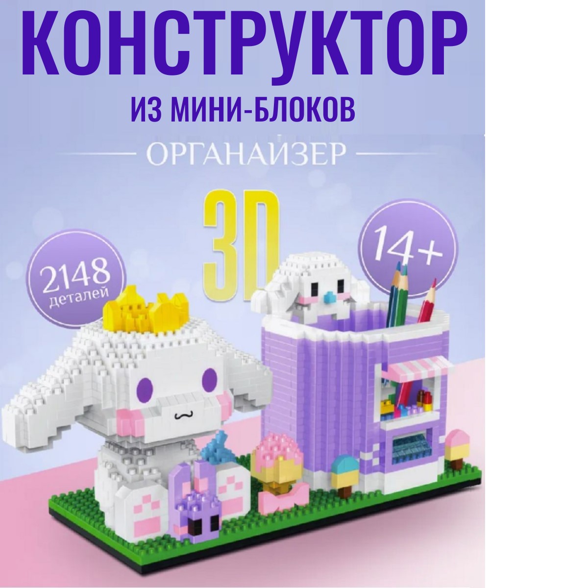 Конструктор 3D игрушка из миниблоков ТОТОША Развивающий с подставкой для канцелярии зайка Синнаморол, 1588 дет. - фото 12