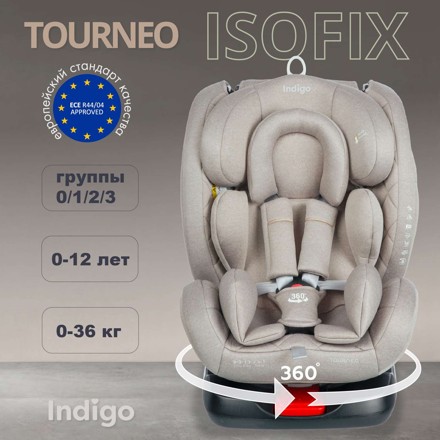 Автокресло Indigo TOURNEO ISOFIX группа 0+1+2+3 (0-36 кг) бежевый - фото 1