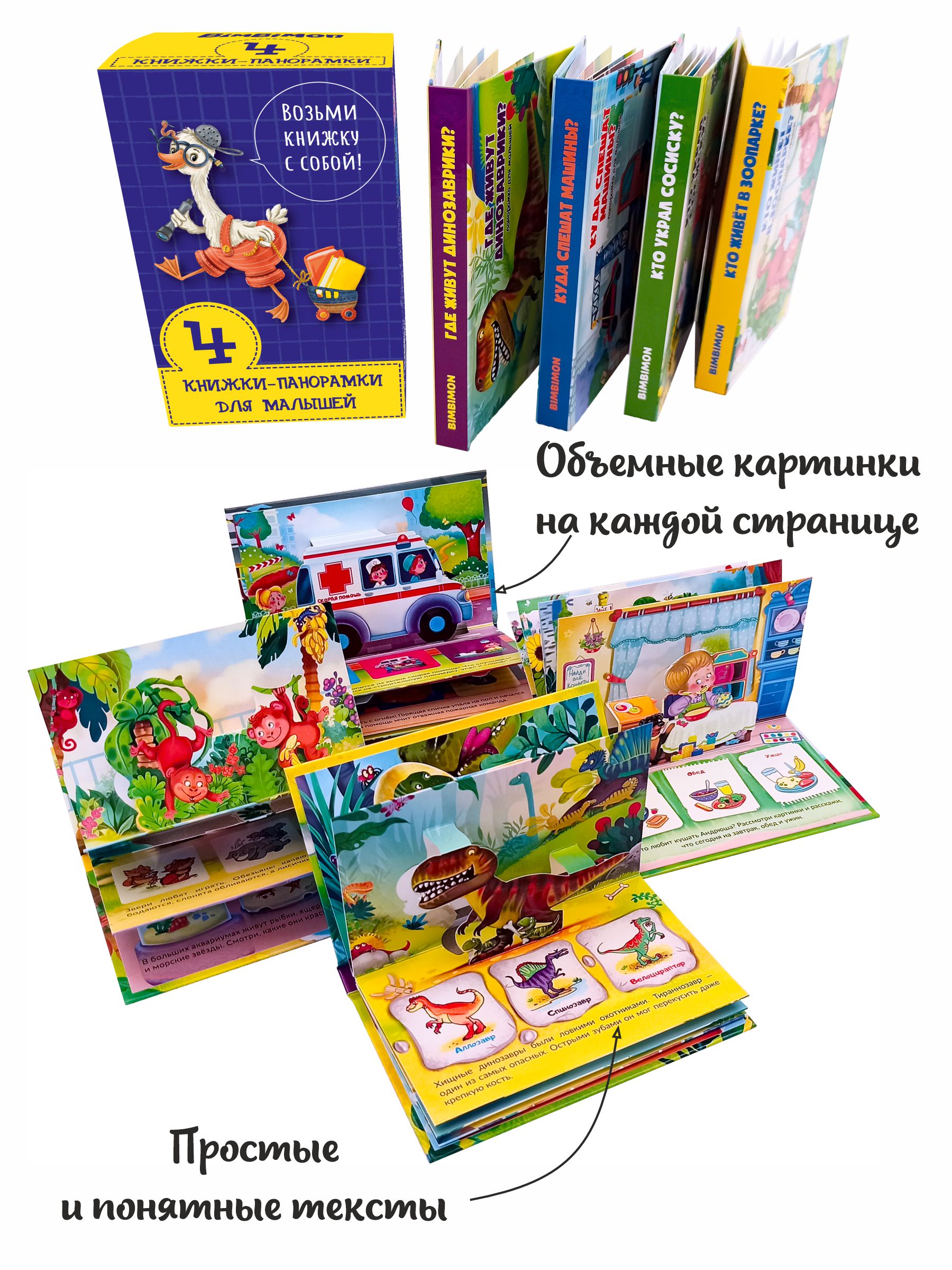 Набор книжек-панорамок BimBiMon Возьми книжку с собой 4 шт - фото 2