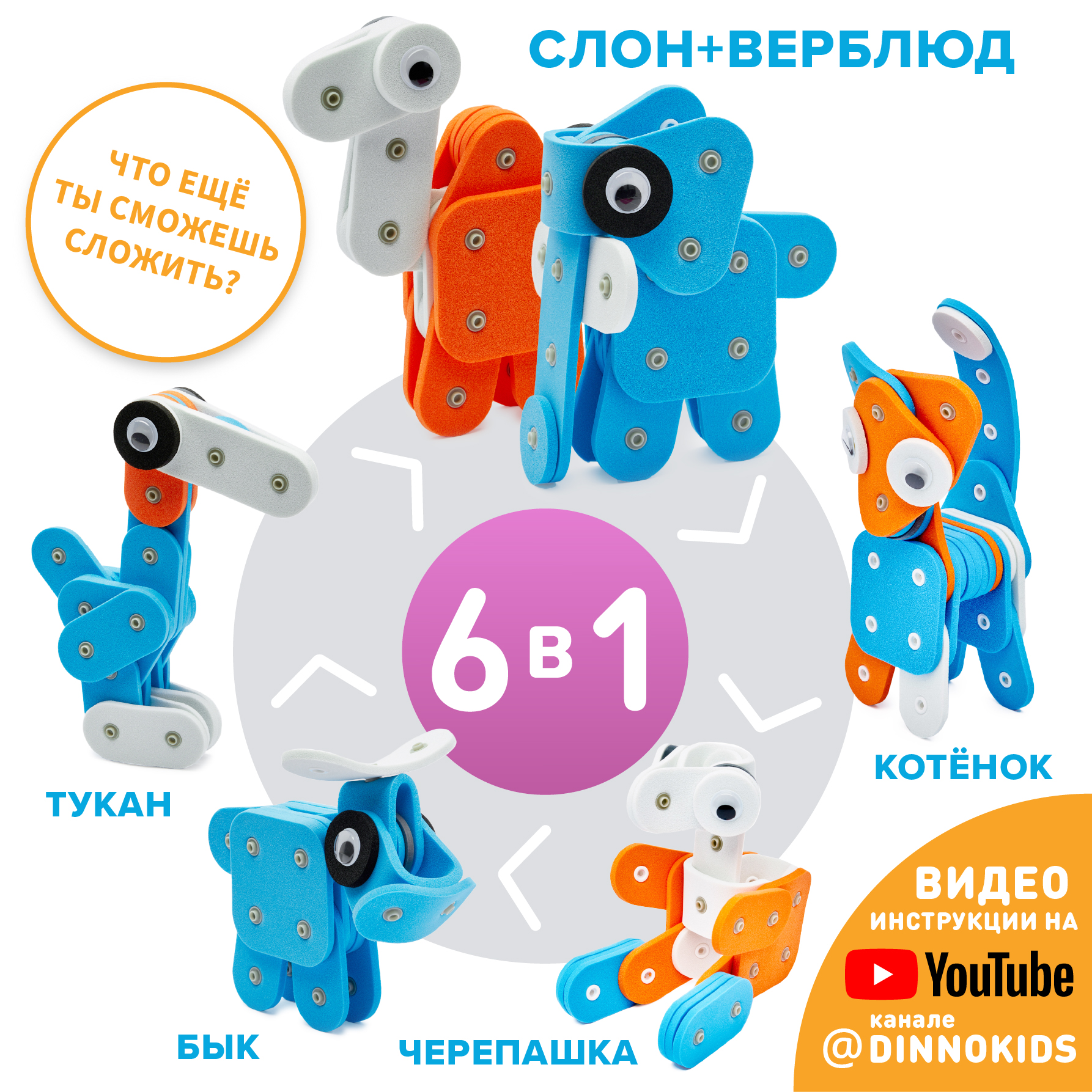 Мягкий конструктор DINNO KIDS Слон + Верблюд