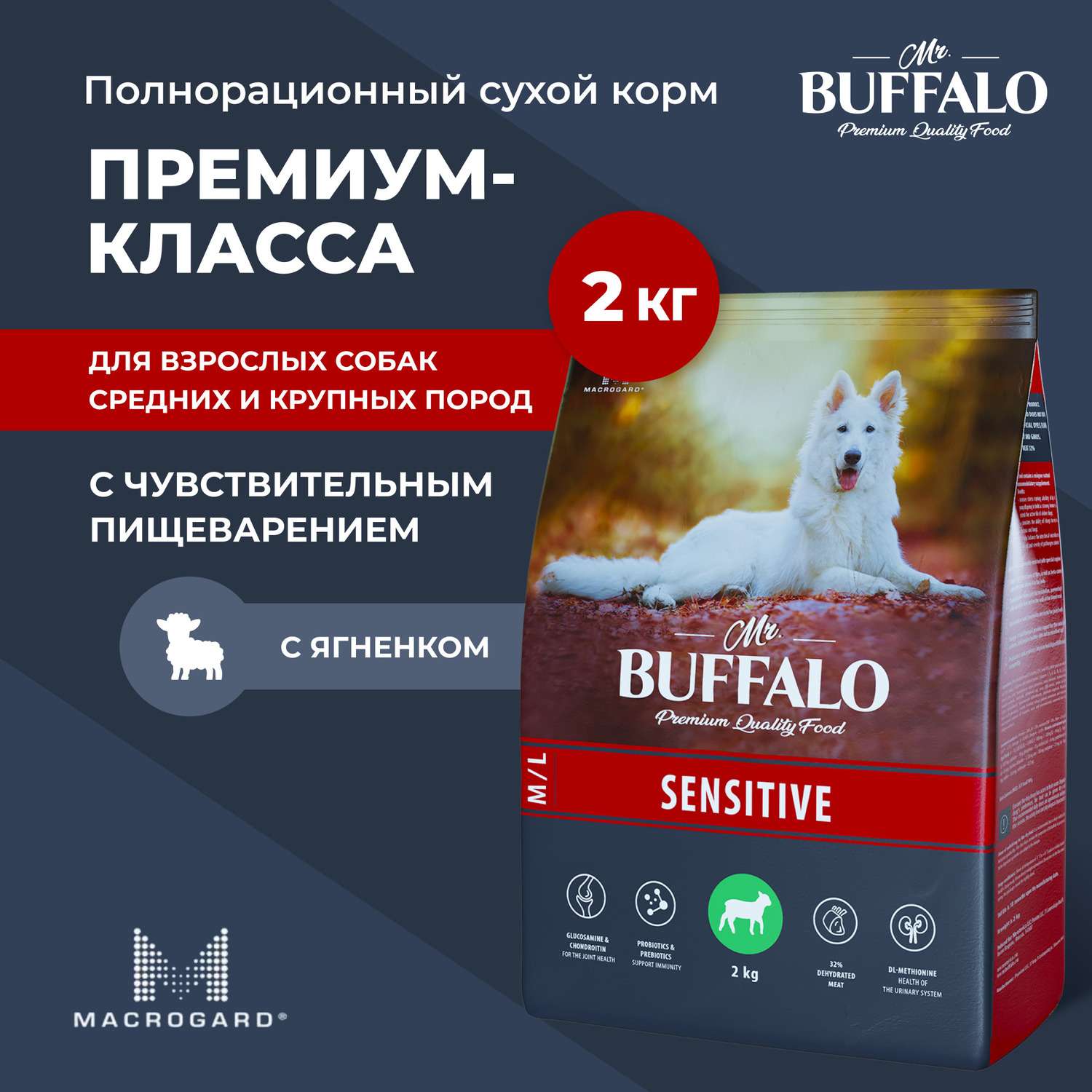 Корм для взрослых собак Mr.Buffalo Sensitive всех пород с чувствительным пищеварением с ягненком сухой 2кг - фото 2
