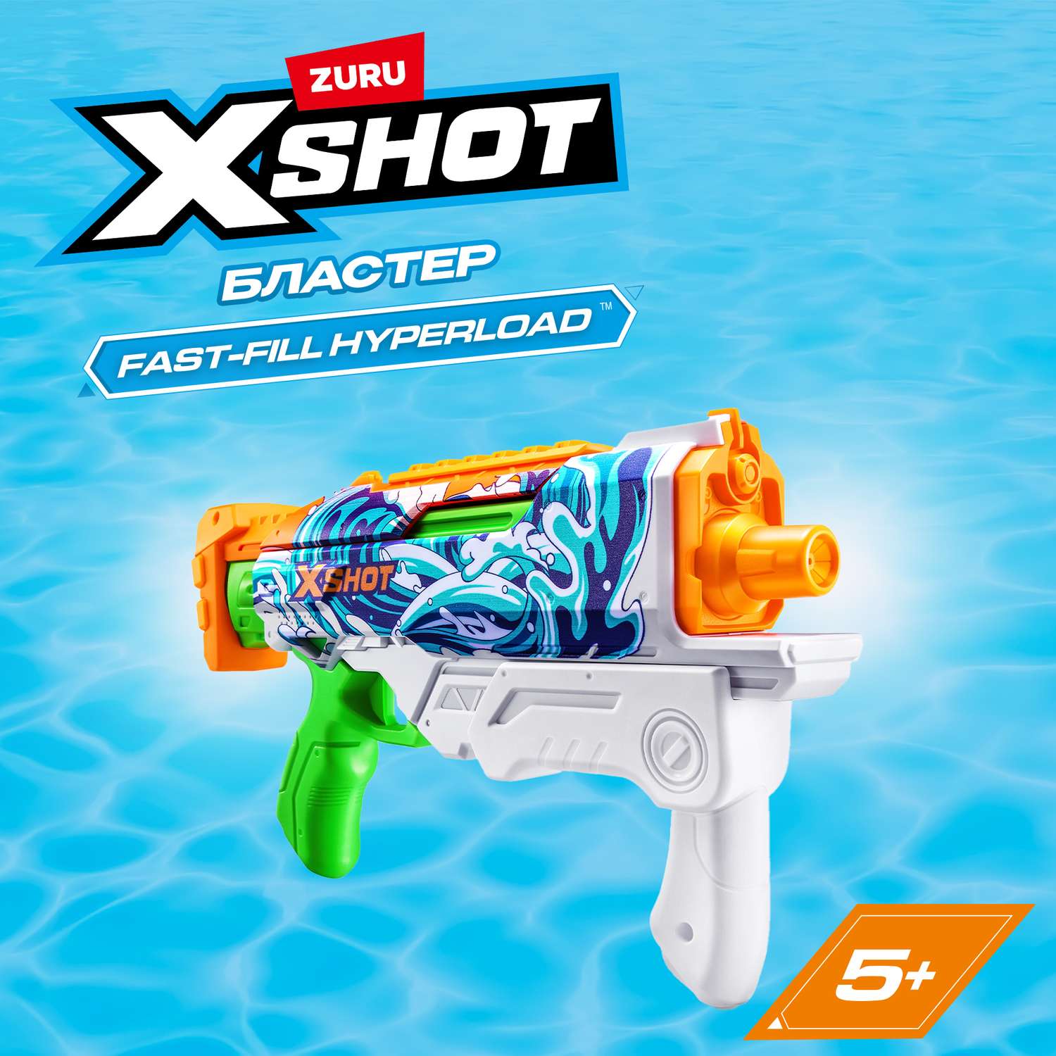 Бластер водный Zuru XSHOT  Skins Гиперлоад в ассортименте - фото 1