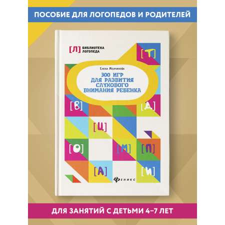 Книга ТД Феникс 300 игр для развития слухового внимания ребенка