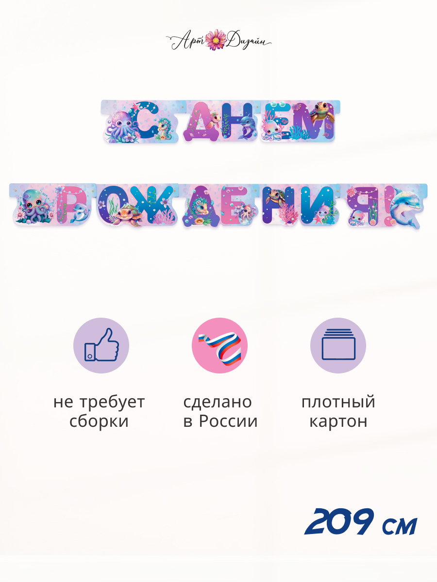 Гирлянда-растяжка Арт и Дизайн День Рождения - фото 1