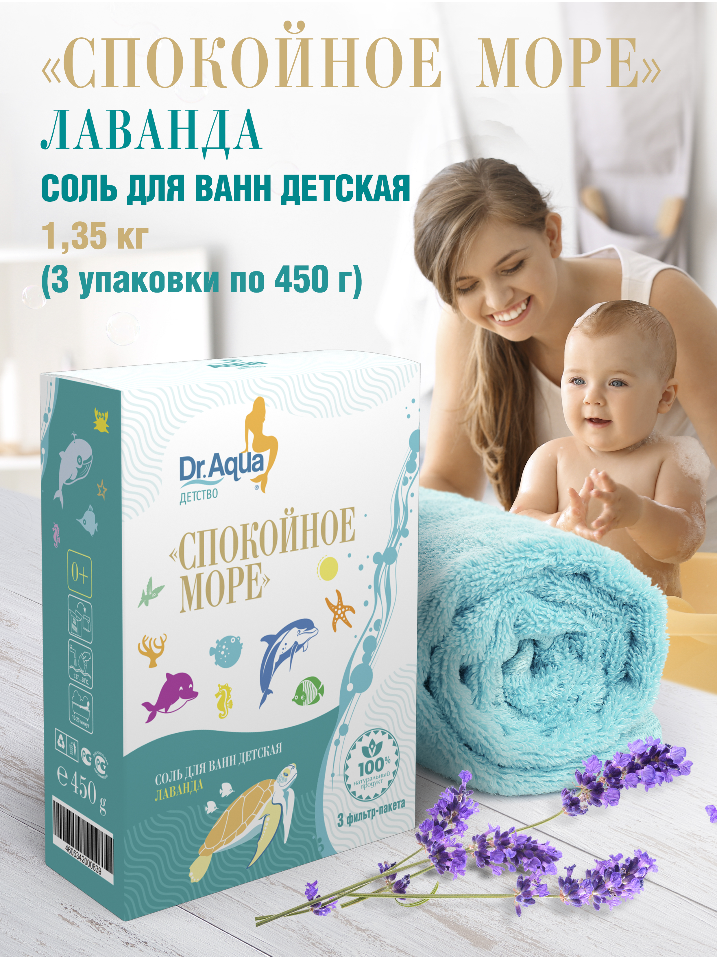 Детская соль для ванны Dr.Aqua Спокойное море лаванда 3 упаковки по 450 г - фото 2