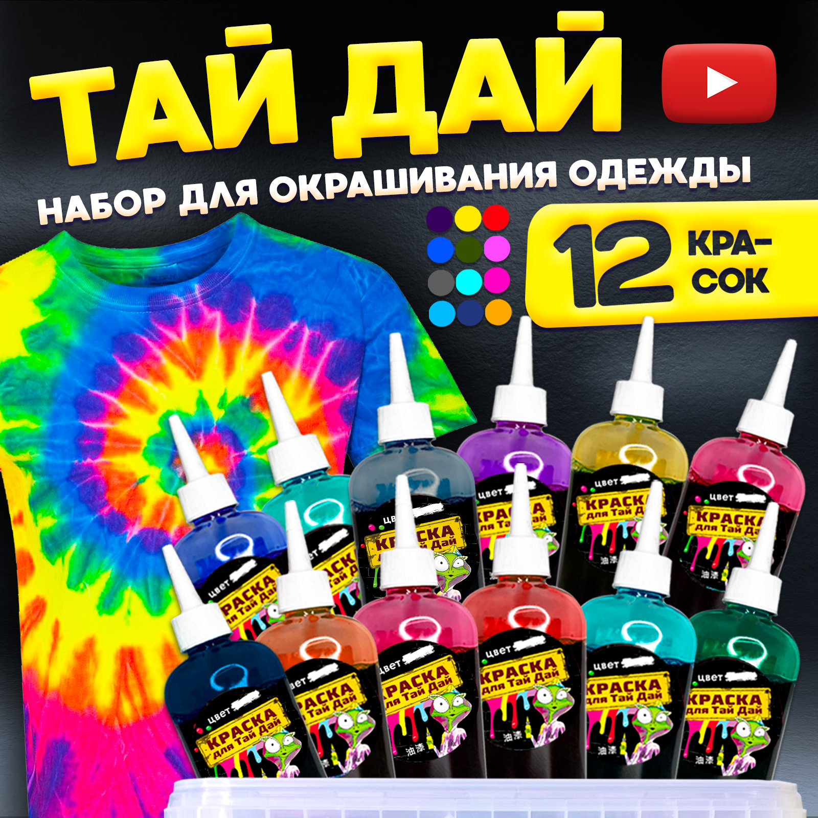 Набор для рисования MINI-TOYS окрашивание одежды ТАЙ ДАЙ Mега Гигант XXXL  5.8 12 цветов