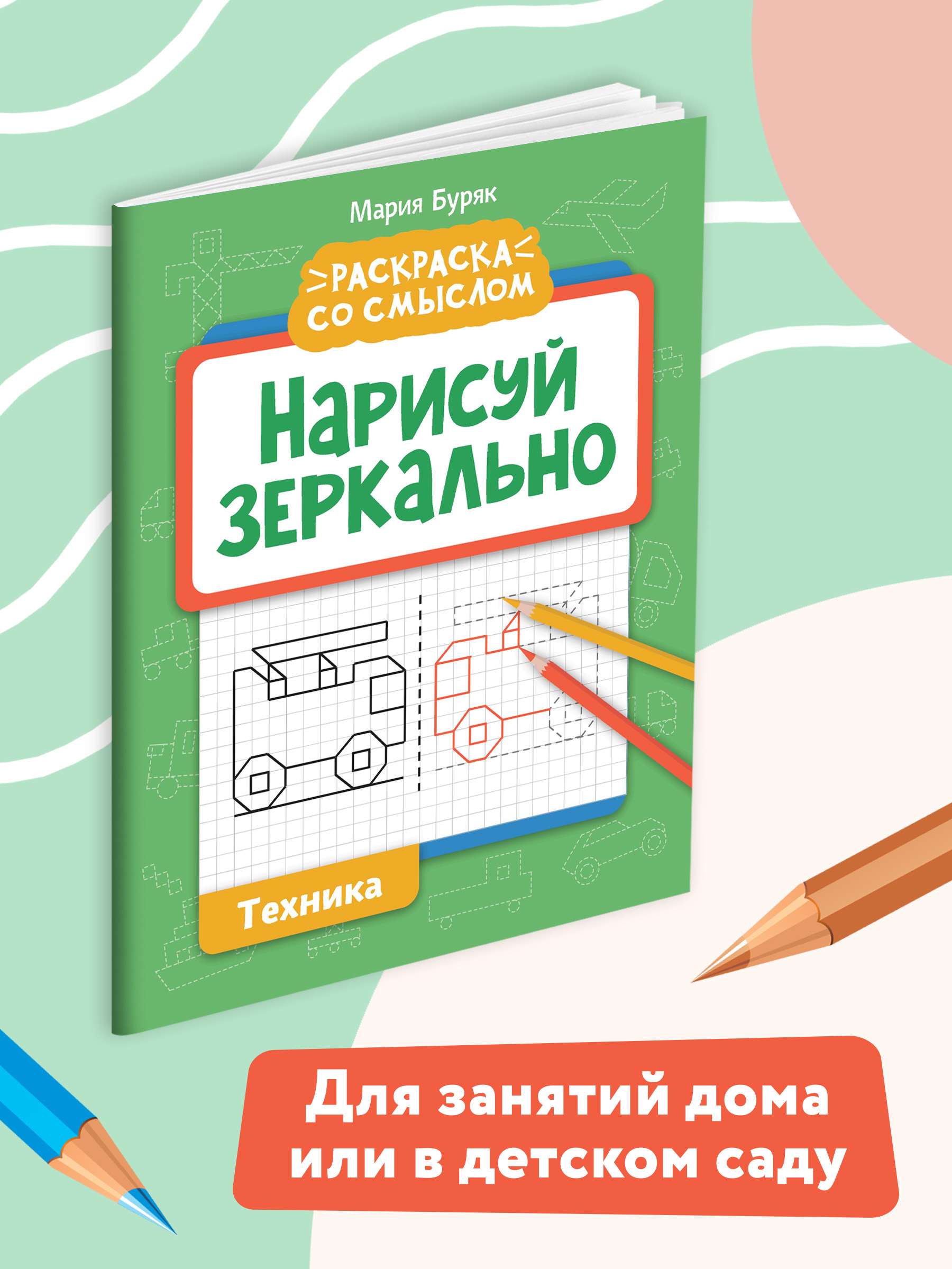 Книга Феникс Нарисуй зеркально. Техника - фото 6