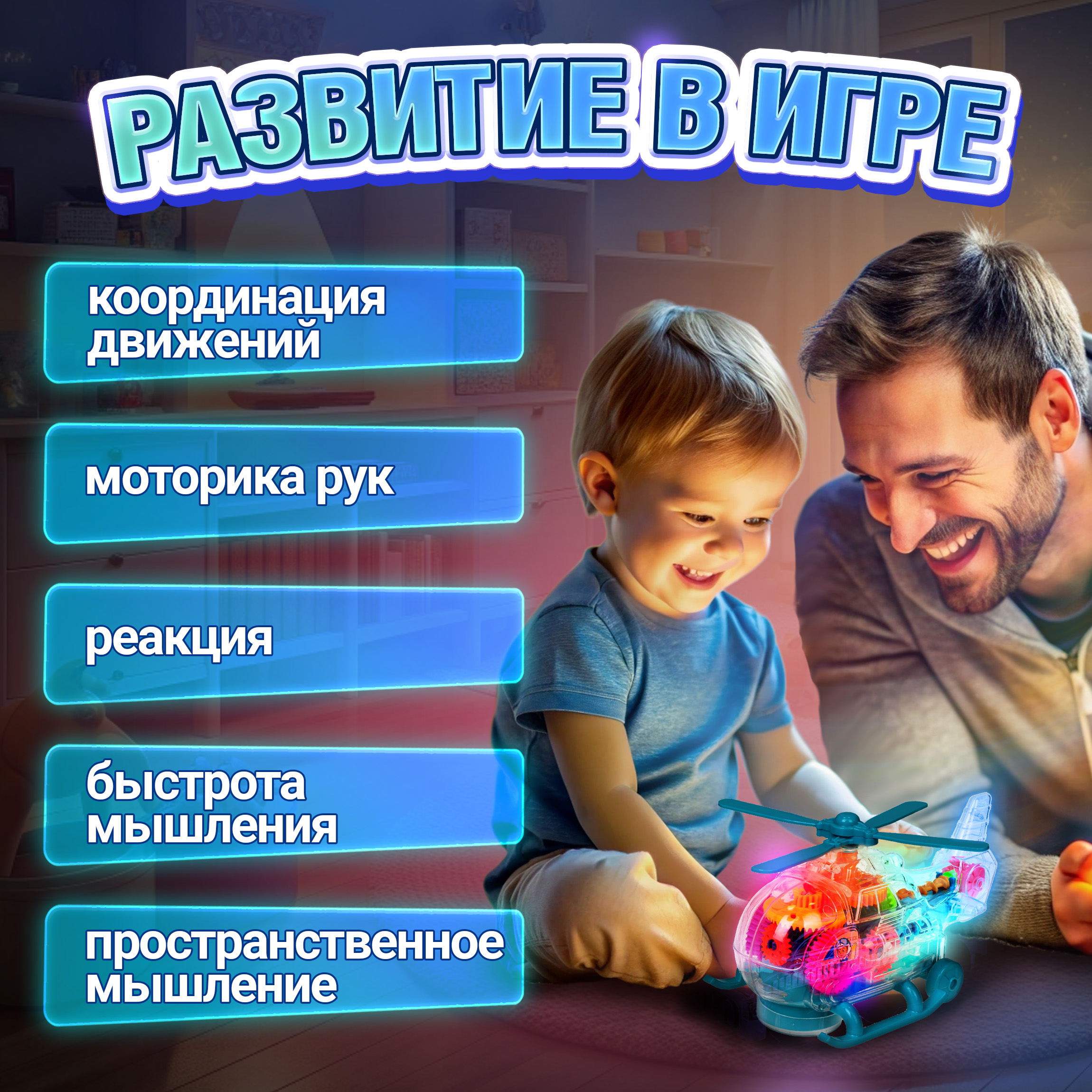 Вертолет игрушка Движок 1TOY с шестеренками светящийся музыкальный для детей 1 шт - фото 6