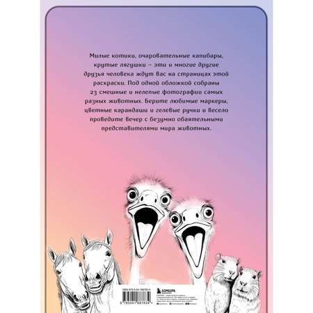 Книга Эксмо 23 селфи животных Смешные глупые и забавные фотографии любимых питомцев