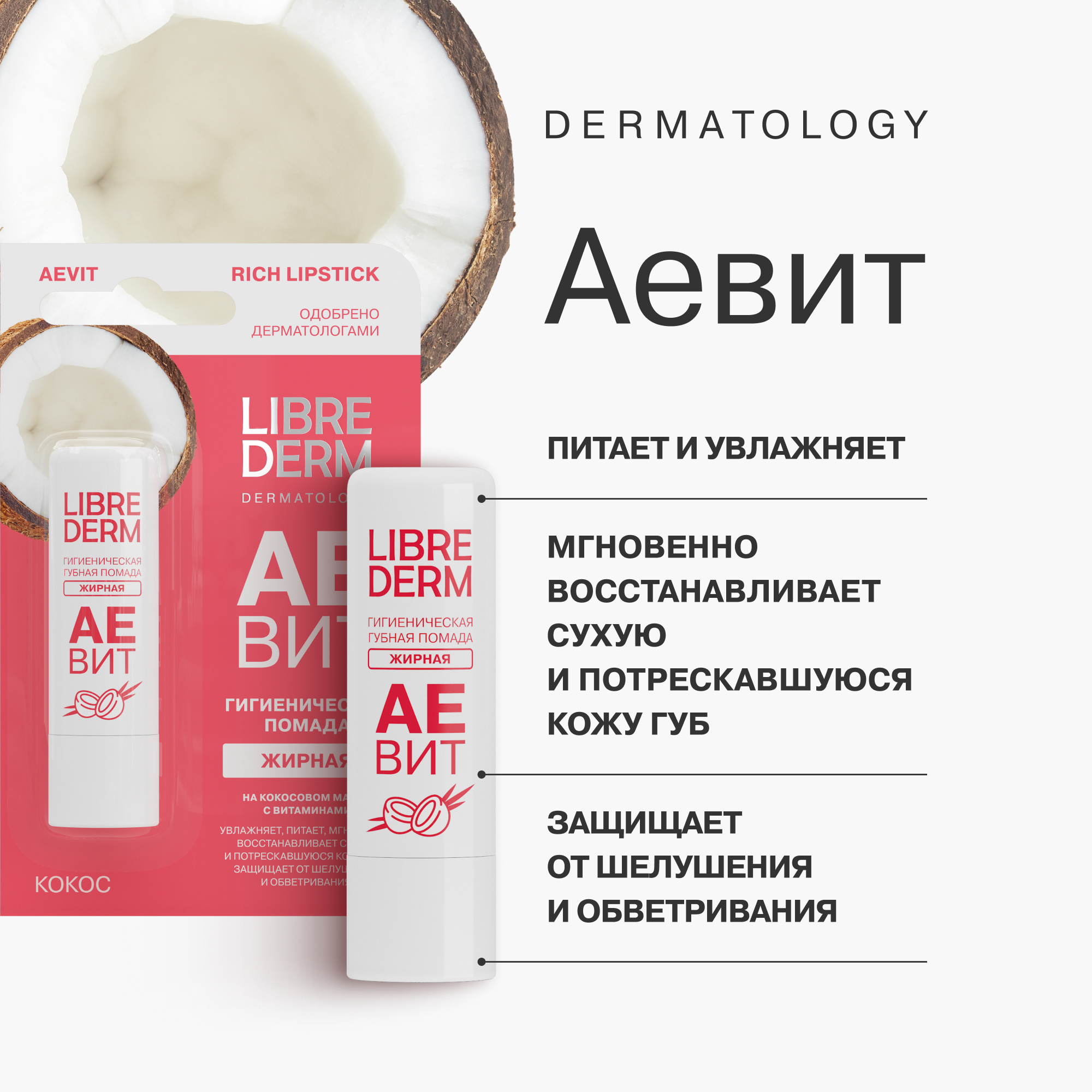 Гигиеническая губная помада Librederm АЕВИТ жирная кокос 4 г - фото 2