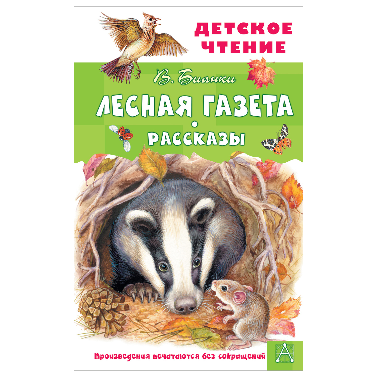 Книга АСТ Детское чтение Лесная газета Рассказы купить по цене 149 ₽ в  интернет-магазине Детский мир