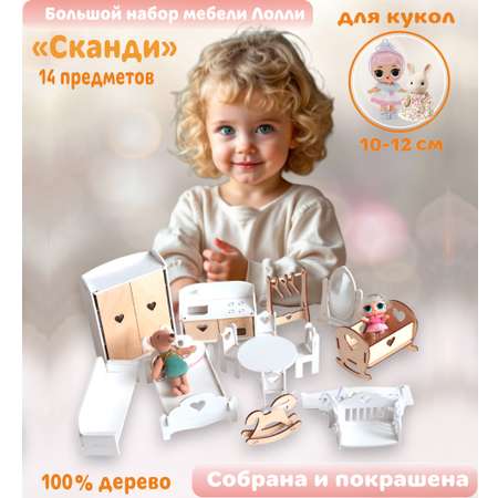 Аксессуар для кукол LittleWoodHome диван, качели, кровать, кухня, шкаф, стул, люлька, кукольный интерьер