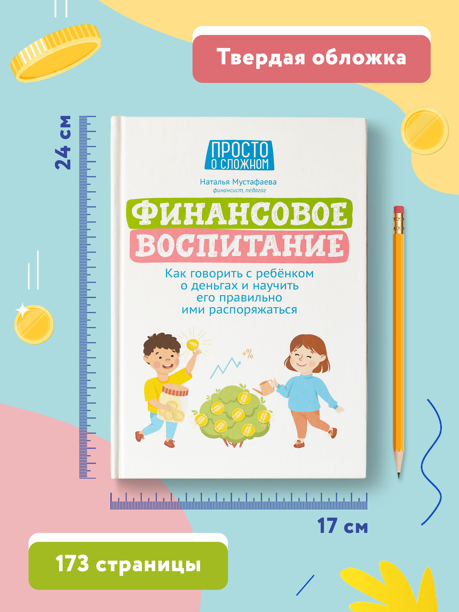 Книга ТД Феникс Финансовое воспитание. Как говорить с ребенком о деньгах - фото 7