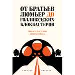 Книга ЭКСМО-ПРЕСС От братьев Люмьер до голливудских блокбастеров Главное в истории кинематографа