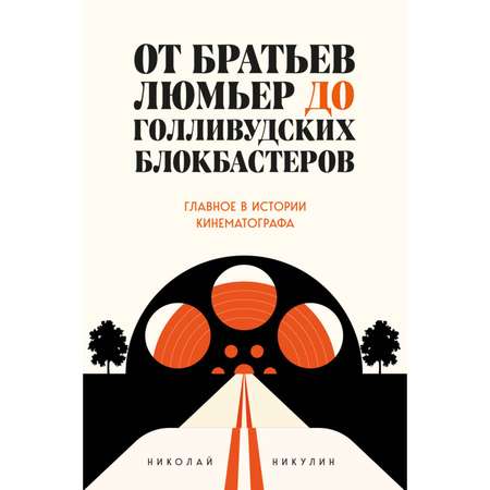 Книга ЭКСМО-ПРЕСС От братьев Люмьер до голливудских блокбастеров Главное в истории кинематографа