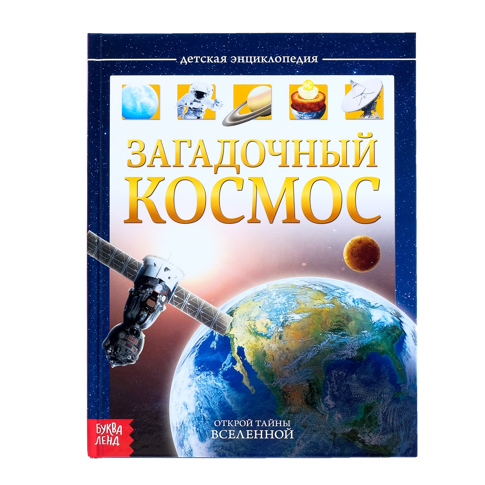 Детская энциклопедия Буква-ленд Загадочный космос - фото 1