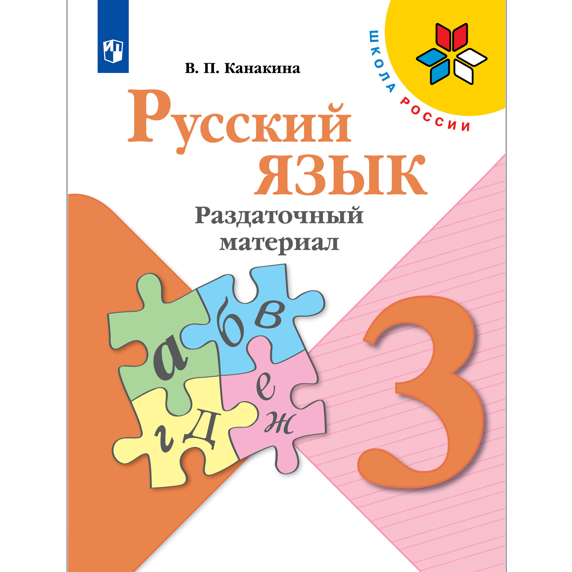 Дидактические материалы Просвещение Русский язык Раздаточный материал 3 класс - фото 1