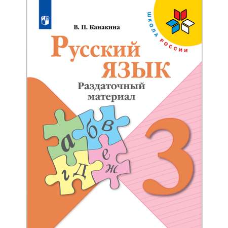 Дидактические материалы Просвещение Русский язык Раздаточный материал 3 класс