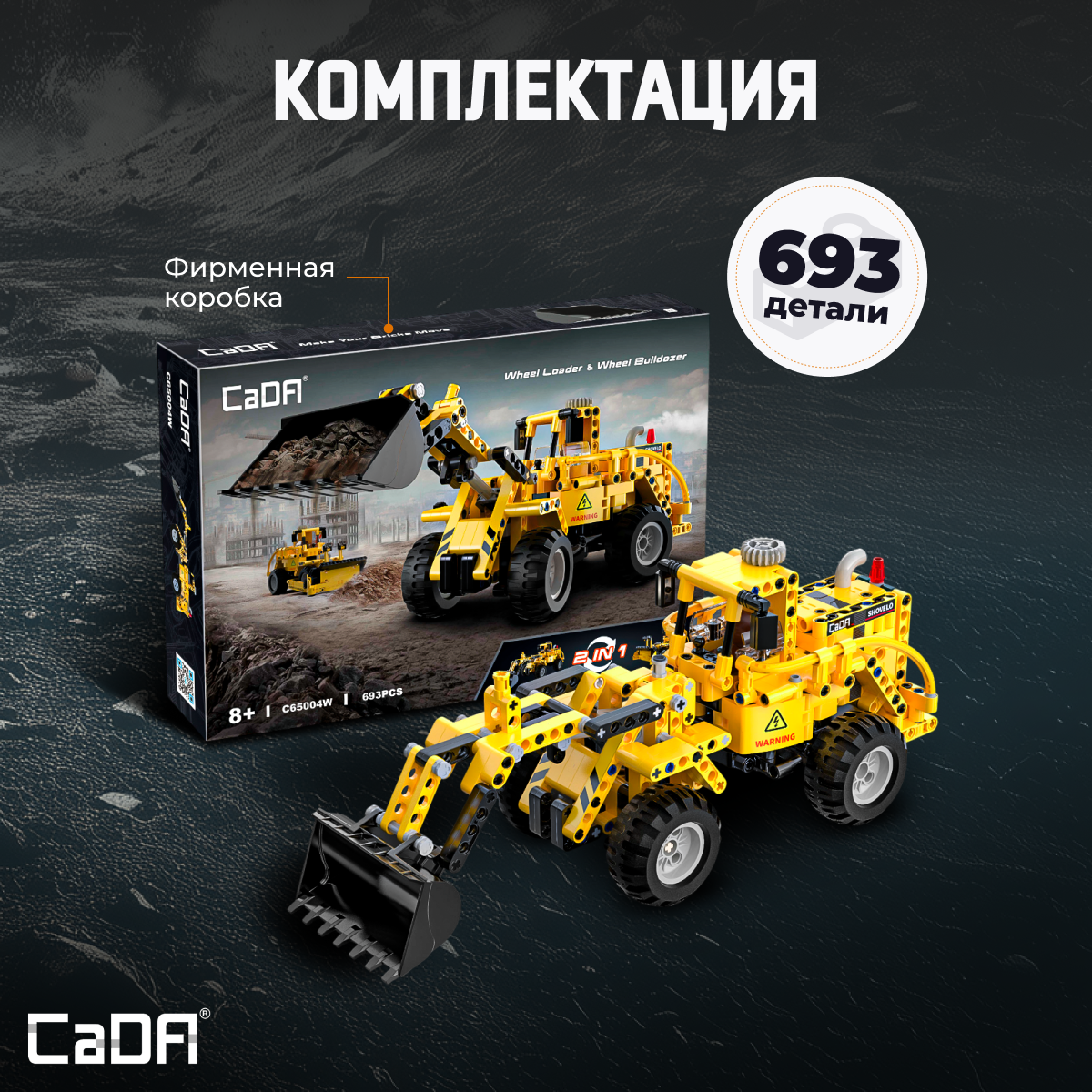 Конструктор CaDa Loader (2in1) 693 детали C65004W - фото 4