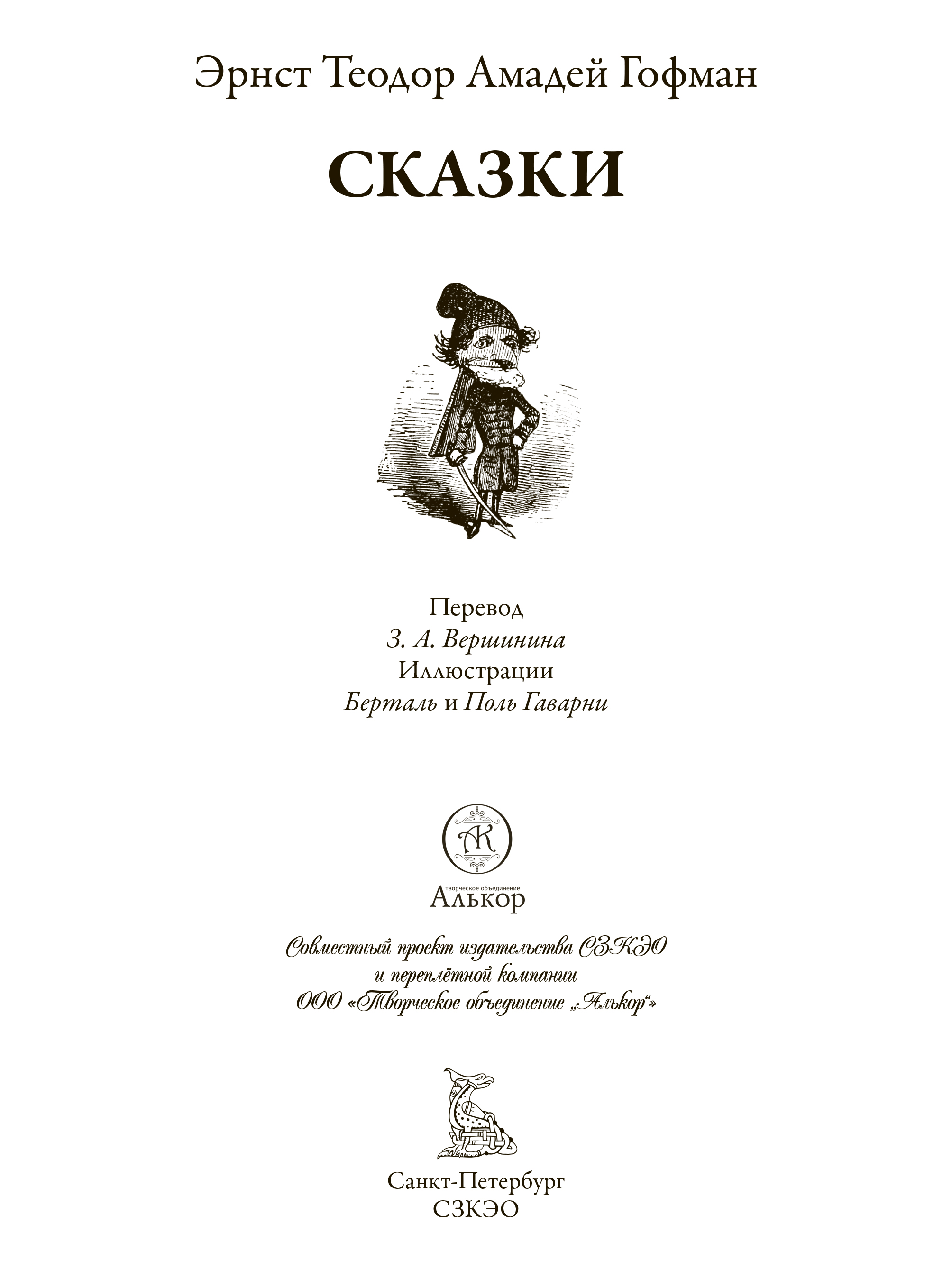 Книга СЗКЭО БМЛ Гофман Сказки купить по цене 648 ₽ в интернет-магазине  Детский мир