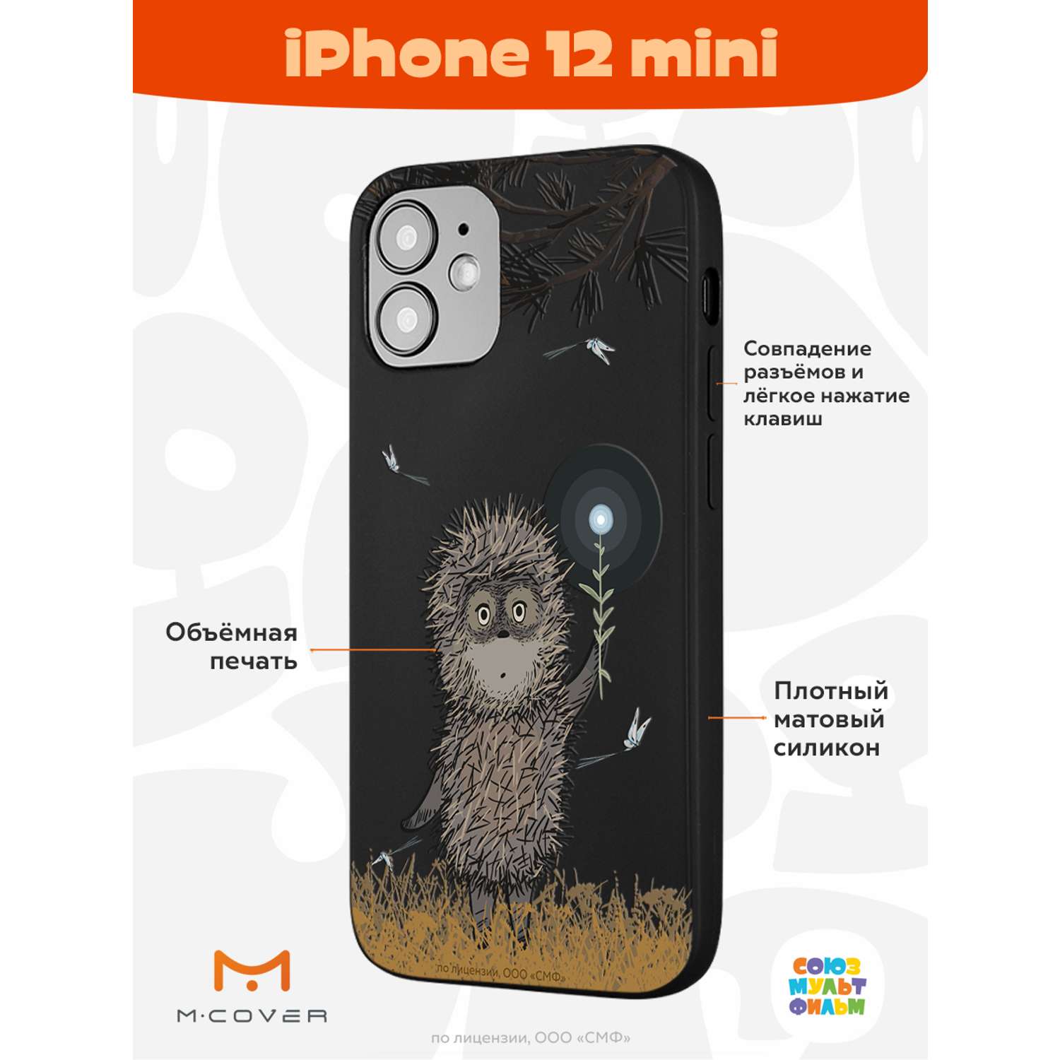 Силиконовый чехол Mcover для смартфона Apple iPhone 12 mini Союзмультфильм  Ежик в тумане и фонарик купить по цене 430 ₽ в интернет-магазине Детский мир