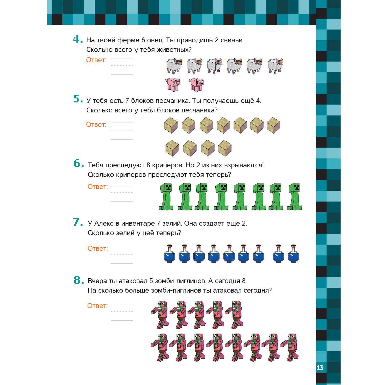 Книга Большая книга математических задачек и головоломок для майнкрафтеров - фото 4