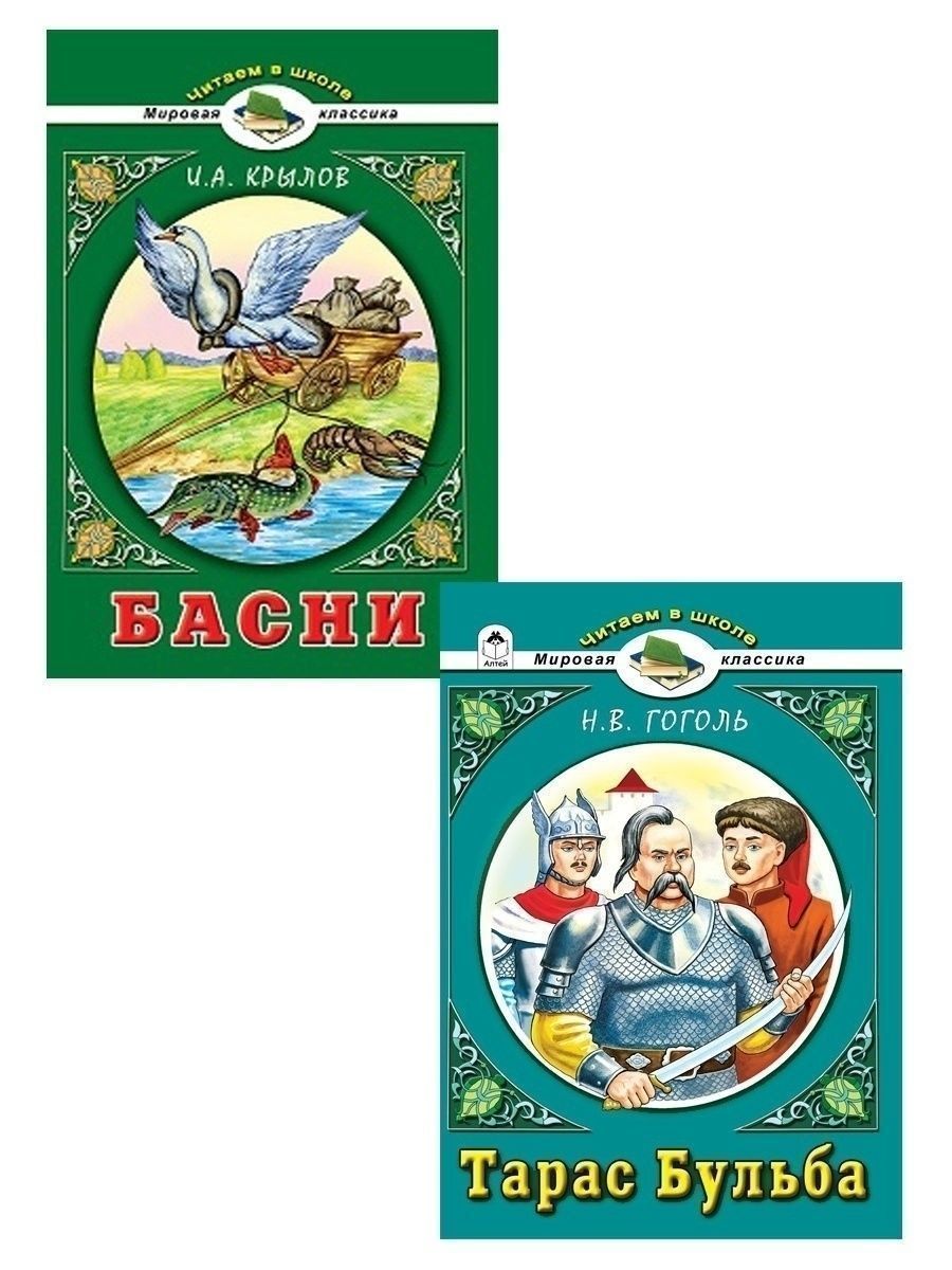 Книга Алтей для детей «Тарас Бульба» и Басни Крылова И.А.