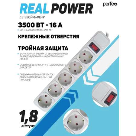 Сетевой фильтр Perfeo Real Power 1,8 метра 5 розеток белый