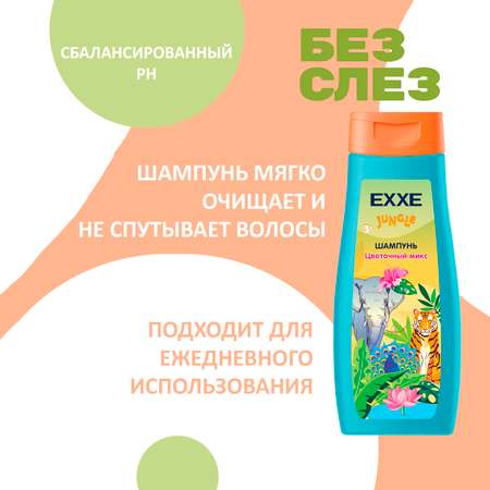 Гель для душа+Шампунь EXXE детская серия Джунгли 400+400мл