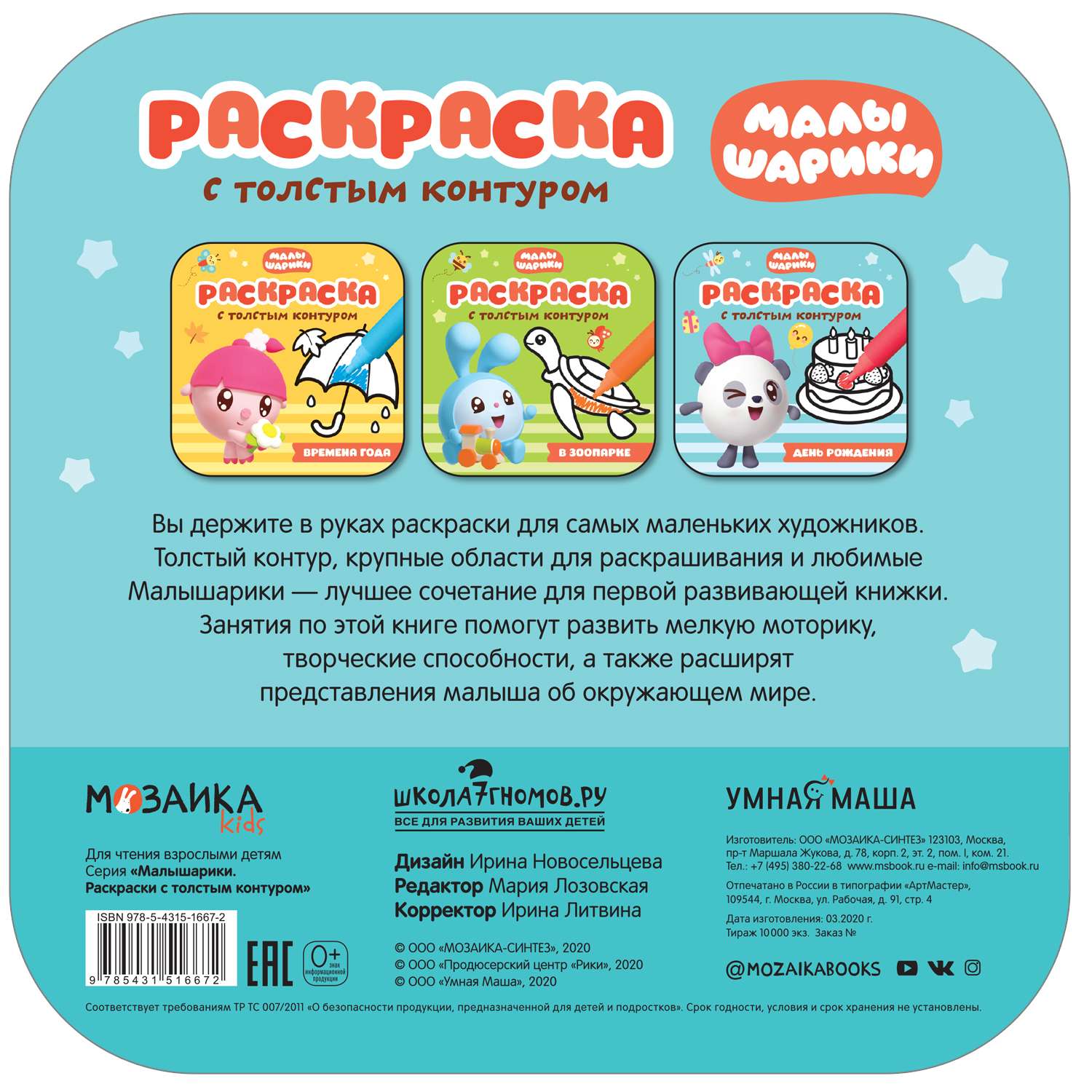 Книга МОЗАИКА kids Малышарики Раскраски с толстым контуром День рождения - фото 4