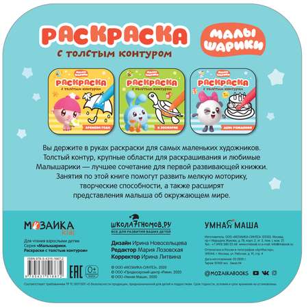 Книга МОЗАИКА kids Малышарики Раскраски с толстым контуром День рождения