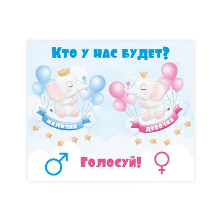 Карточки Крокуспак для голосования Мальчик-Девочка праздник gender party 1 стор