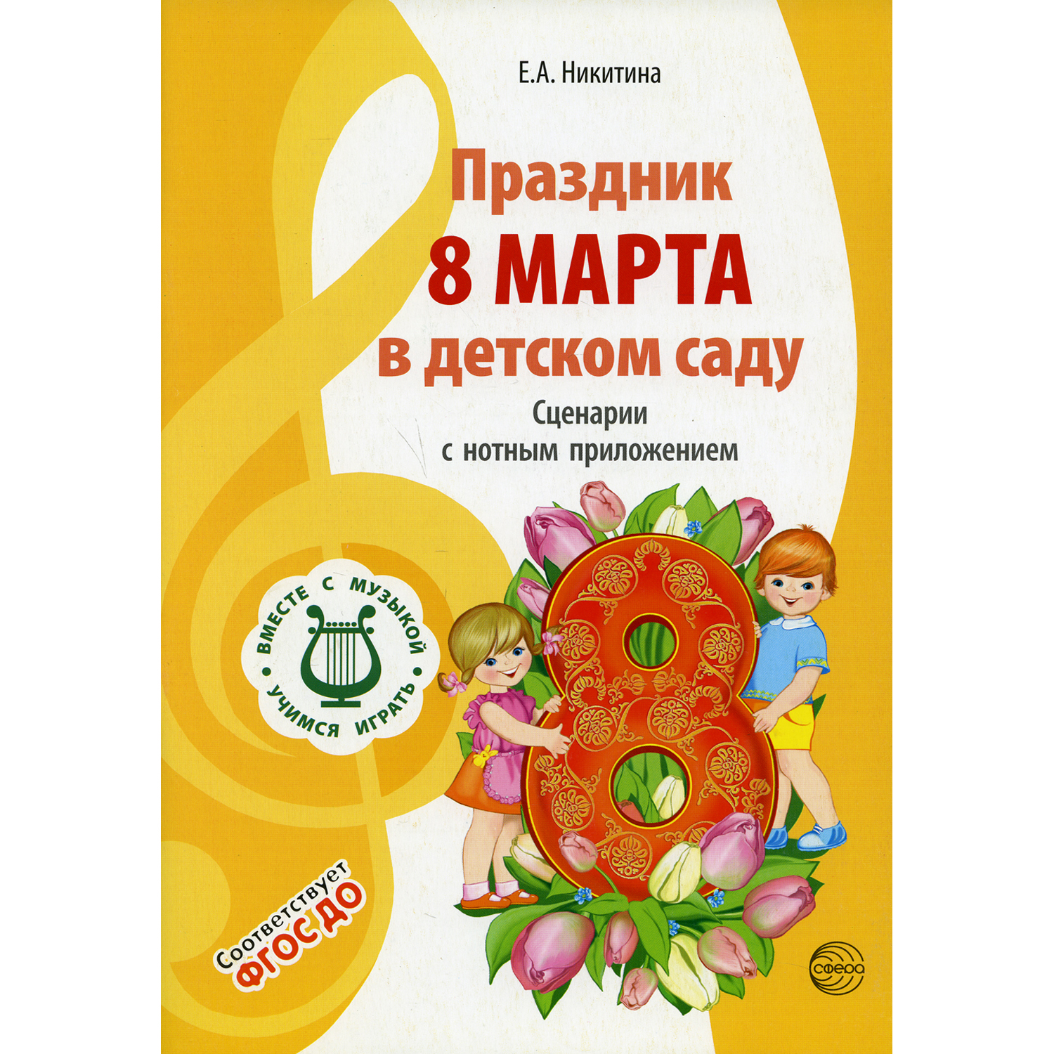 Книга ТЦ Сфера Праздник 8 Марта в детском саду. Сценарии с нотным приложением. 2-е издание - фото 1