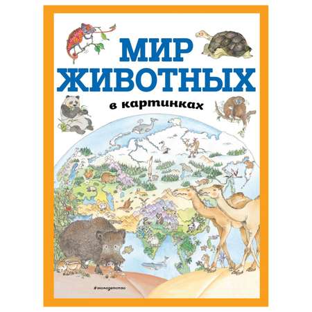 Книга Эксмо Мир животных в картинках