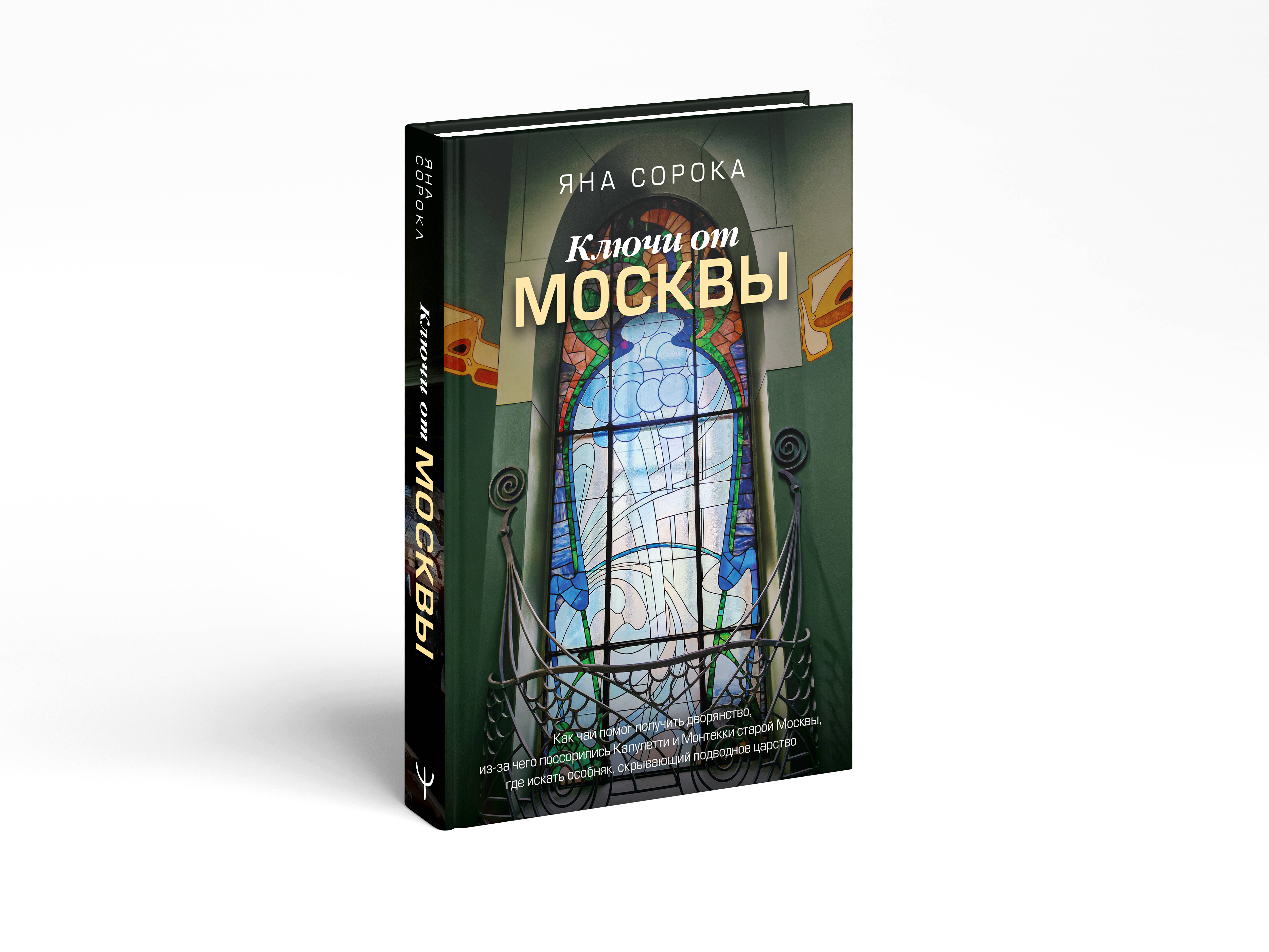 Книги АСТ Ключи от Москвы. - фото 2