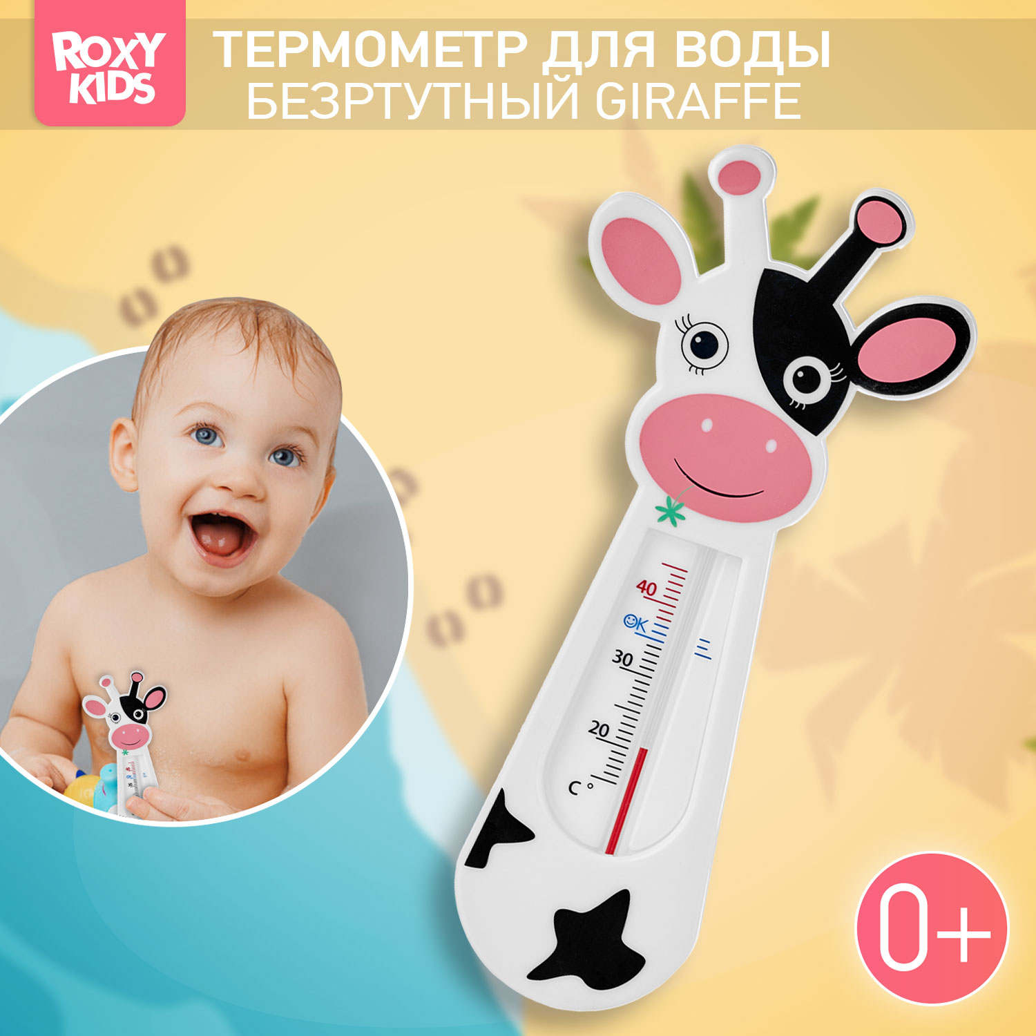 Термометр детский ROXY-KIDS Classic cow для купания в ванночке - фото 1