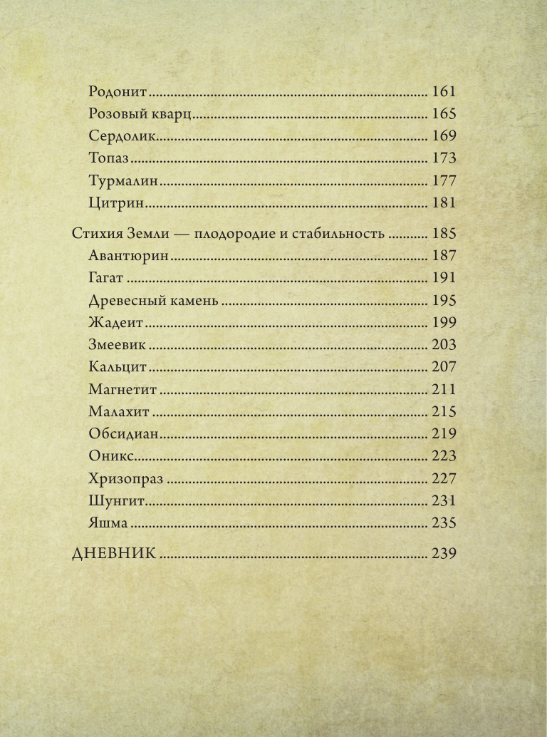 Книга АСТ Живое в неживом. Волшебный мир кристаллов камней и минералов - фото 7