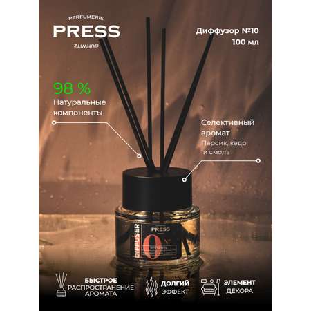 Диффузор № 10 Press Gurwitz Perfumerie Ароматизатор для дома с палочками с нотами персика кедра и смолы