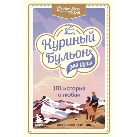 Книга БОМБОРА Куриный бульон для души 101 история о любви