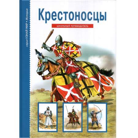 Книга Лада Крестоносцы. Школьный путеводитель