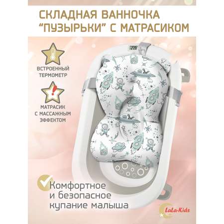 Складная ванночка LaLa-Kids для купания новорожденных с термометром и матрасиком в комплекте