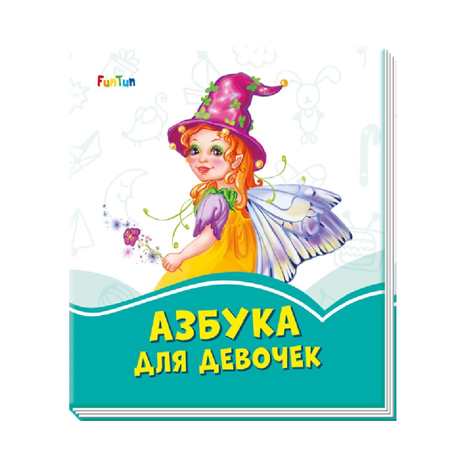 Книга FunTun Азбука для девочек - фото 1