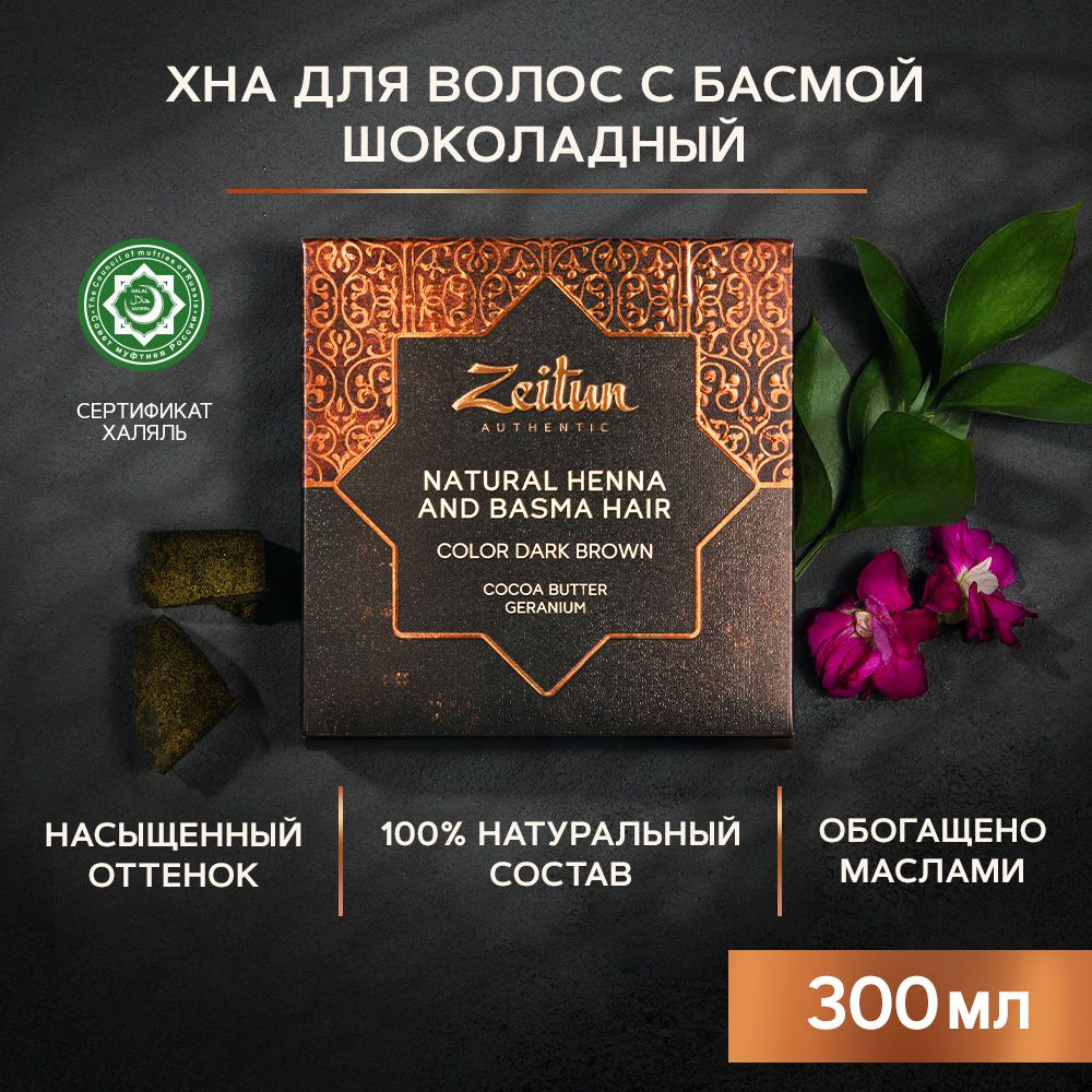 Хна натуральная Zeitun иранская для волос и бровей темно-каштановый 300г  купить по цене 1323 ₽ в интернет-магазине Детский мир