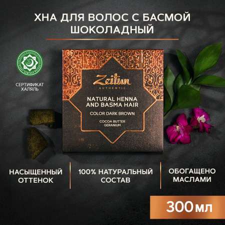 Хна натуральная Zeitun иранская для волос и бровей темно-каштановый 300г