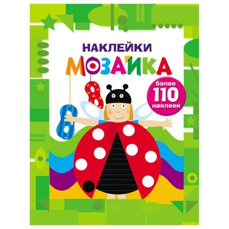 Книга СТРЕКОЗА Наклейки мозайка Выпуск 6 более 110наклеек