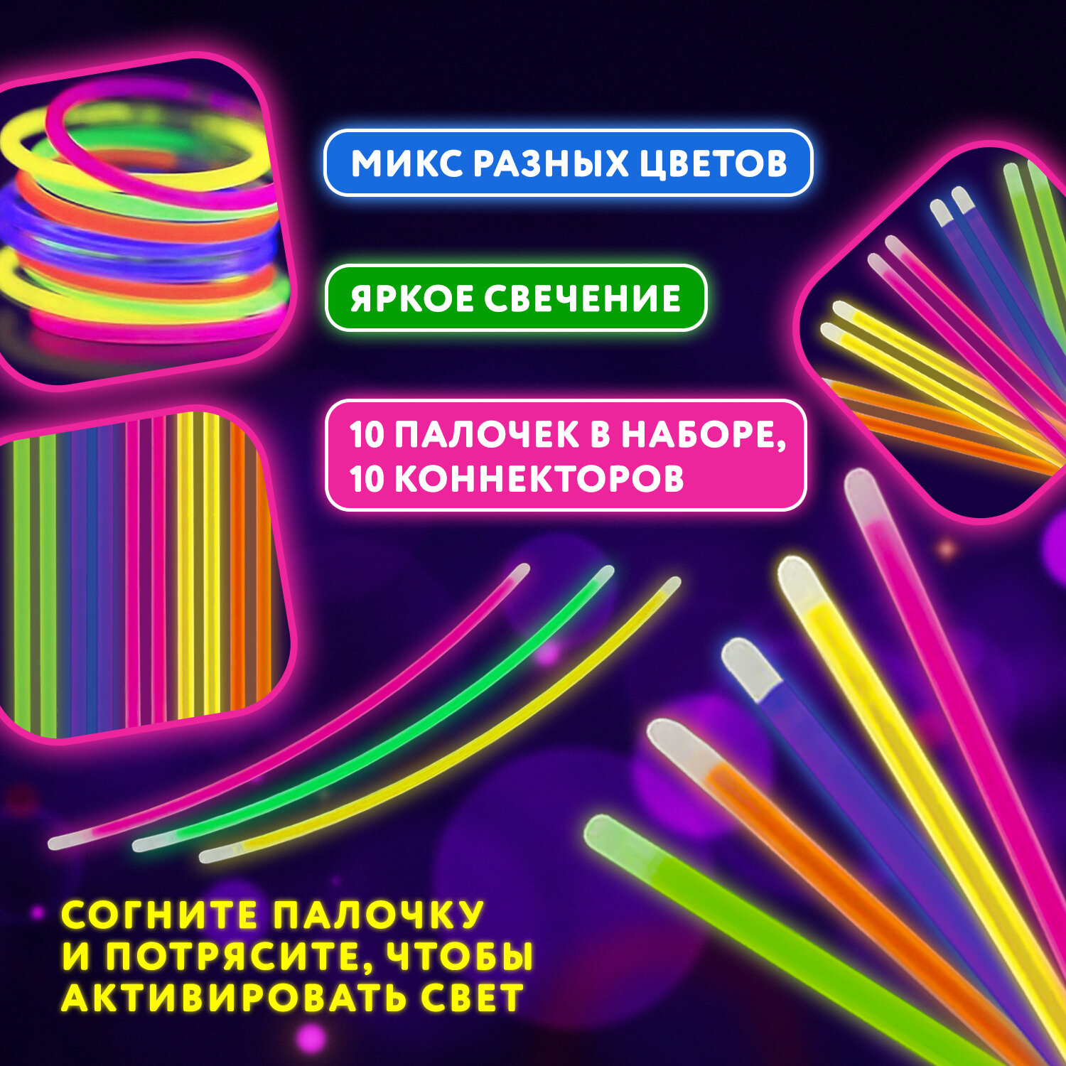 Светящиеся (неоновые) палочки-браслеты Юнландия, набор 10 штук в тубе, 662595